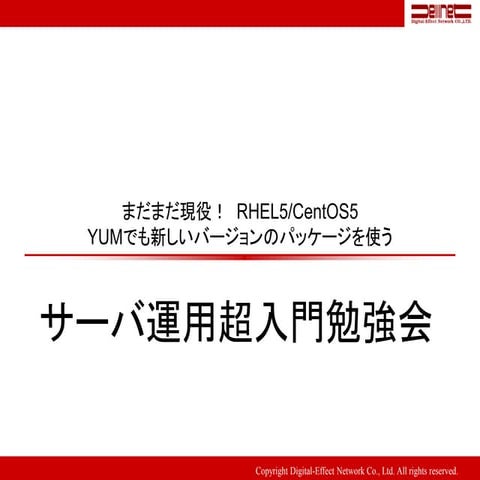 意外と知らない？Yumパッケージ管理