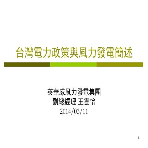 【好風光】 0311 台灣能源政策與風力發電