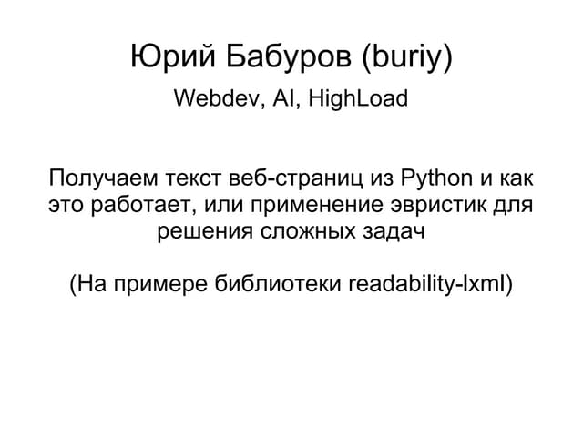 Получаем текст веб-страниц из Python и как это работает