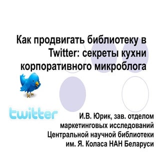 Как продвигать библиотеку в Twitter...