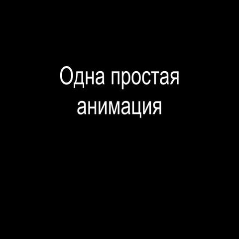 Юрій Артюх, "Історія однієї анімації"