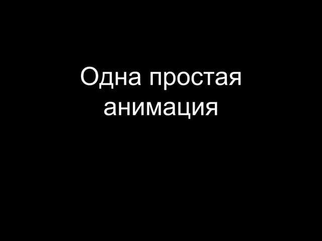 Юрій Артюх, "Історія однієї анімації"