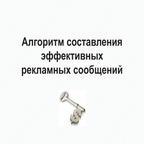 Алгоритм составления эффективных рекламных сообщений