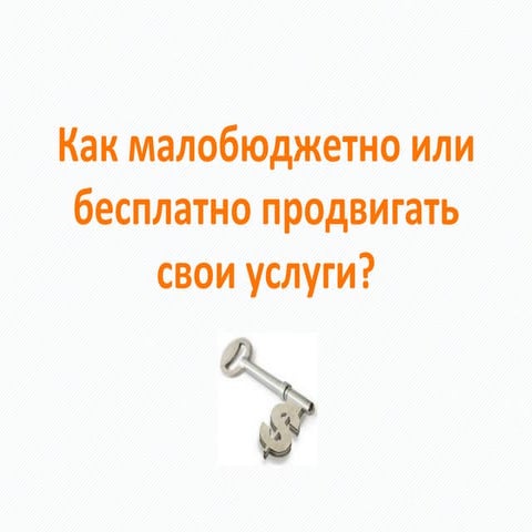 Как малобюджетно или бесплатно продвигать свои услуги?