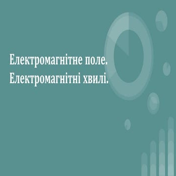 Електромагнітне поле. | PPT