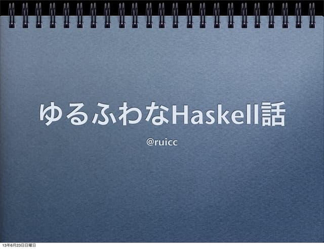 ゆるふわなHaskell話