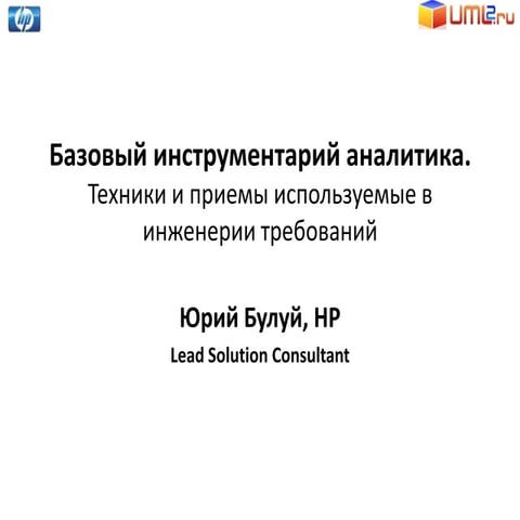 Базовый инструментарий аналитика. Методы и техники используемые в инженерии т...