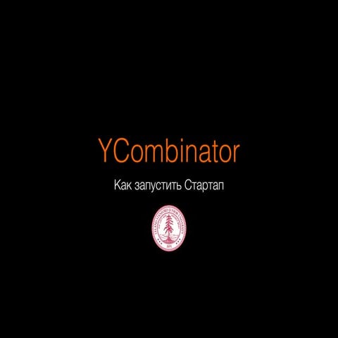 How to Start a Startup - Yury Chernushenko - Lecture #1