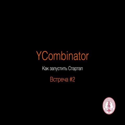 How to Start a Startup - Yury Chernushenko - Lecture #2