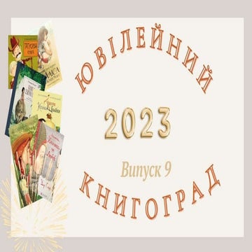 Ювілейний книгоград