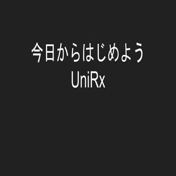 今日から始めよう UniRx