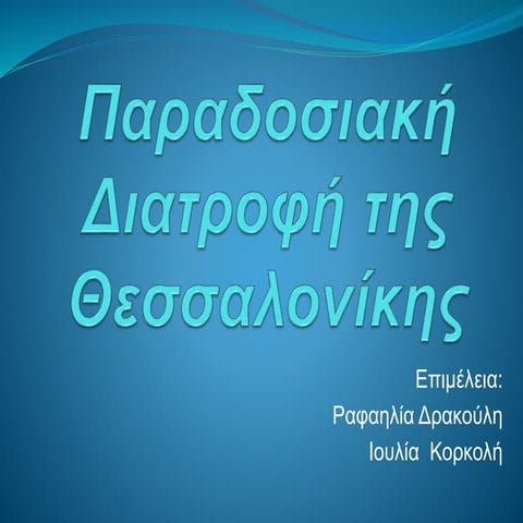 παραδοσιακή διατροφή της θεσσαλονίκης. V1