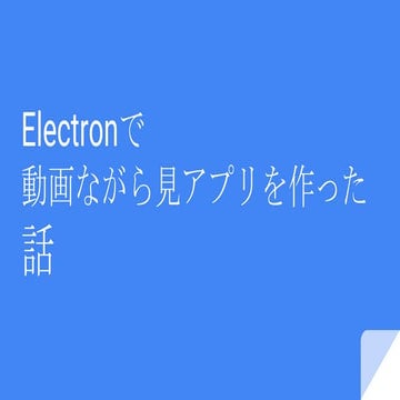 Electronで 動画ながら見アプリを作った