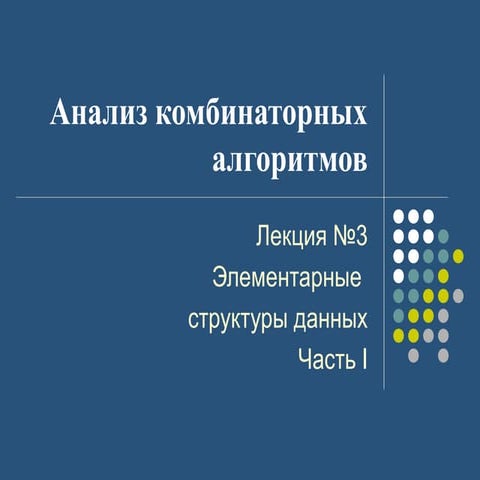 Лекция 3 Элементарные структуры данных Часть 1