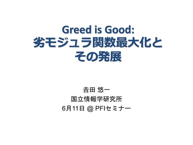 Greed is Good: 劣モジュラ関数最大化とその発展