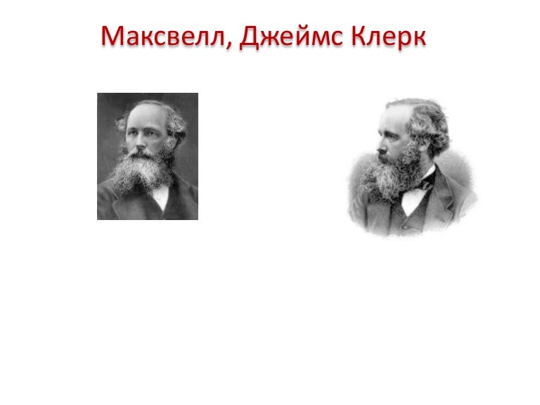 Джеймс Максвелл