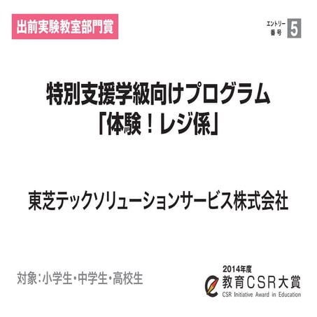 特別支援学級向けプログラム 「体験！レジ係」（東芝テックソリューションサービス株式会社）教育CSR大賞2014