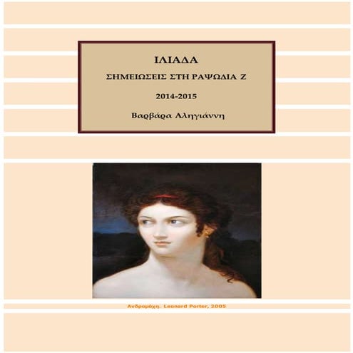 Ιλιάδα σημειώσεις στη ραψωδία Z