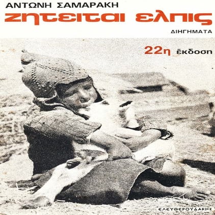 Zητείται ελπις