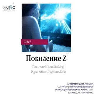 Поколение Z. Digital natives (Цифро...