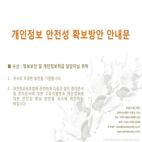 개인정보마스킹솔루션안내문 