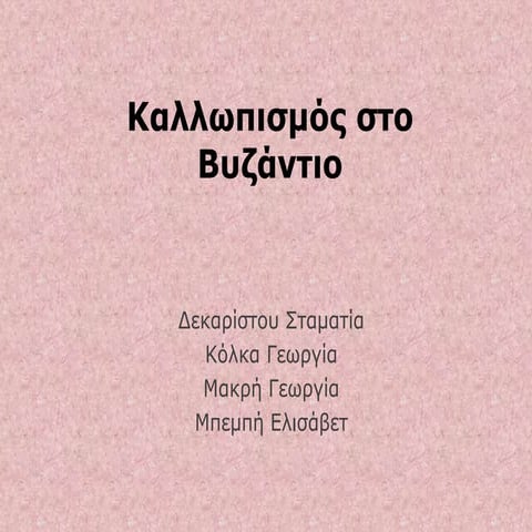 O καλλωπισμός στο Βυζάντιο