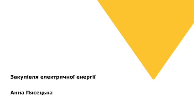 Як закупити електроенергію та забезпечити безперебійність її постачання