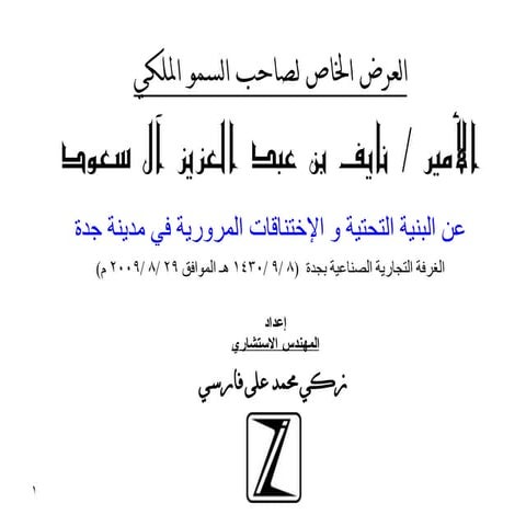 البنية التحتيه في مدينة جدة