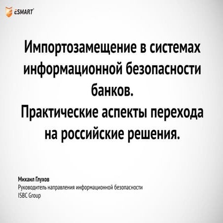 Импортозамещение в системах ИБ банков. Практические аспекты перехода на росси...