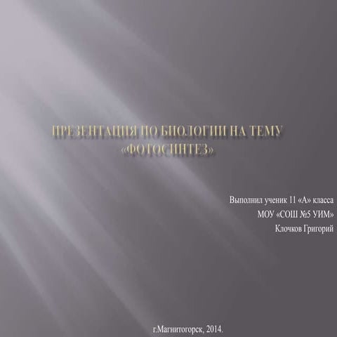 Фотосинтез | PPT