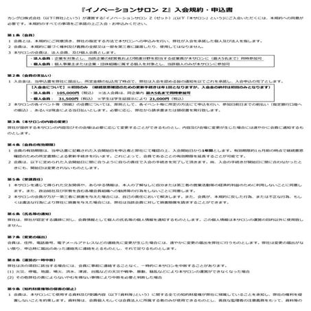 イノベーションサロンZ 入会規約 第2版20120801