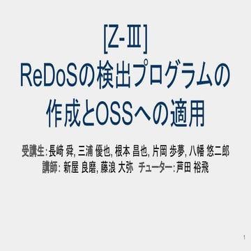 ReDos検出プログラムの作成とOSSへの適用 #seccamp | PDF