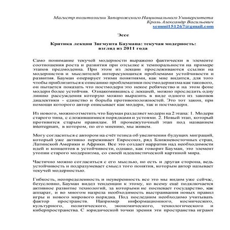 Кроль Александр Васильевич. Критика лекции Зигмунта Баумана: текучая модернос...