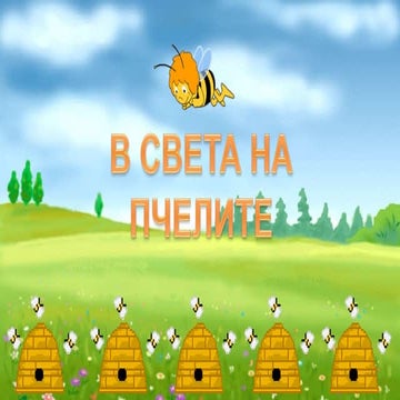 В света на пчелите