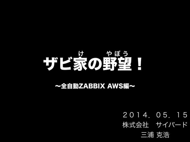 ザビ家の野望　〜 全自動ZABBIX AWS編 〜