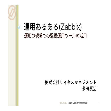 第2回 OSS運用管理勉強会 運用あるある(Zabbix)