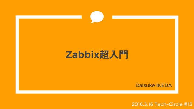 Zabbix超入門
