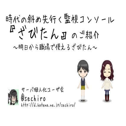 【Zabbix jp】明日から職場で使えるざびたん