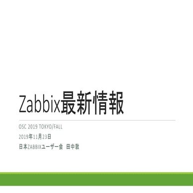 Zabbix最新情報 ＠OSC 2019 Tokyo/Fall