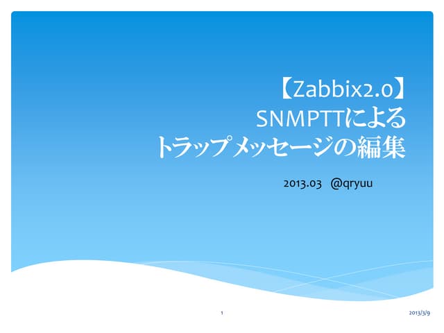 【Zabbix2.0】snmpttによるトラップメッセージの編集 #Zabbix #自宅ラック勉強会