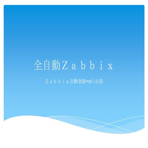 全自動Zabbix ver2