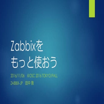 Zabbixをもっと使おう @OSC 2016 Tokyo/Fall