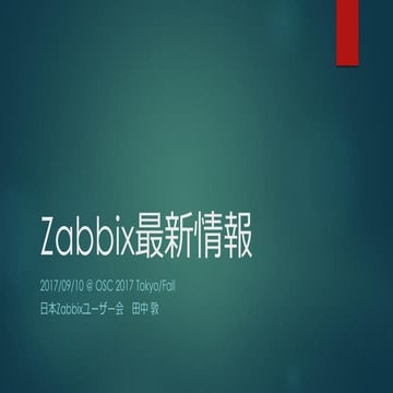 Zabbix最新情報 @OSC 2017 Tokyo/Fall