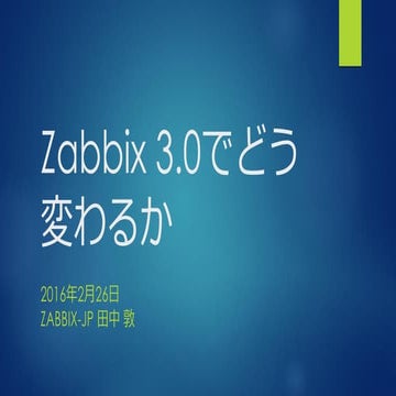 Zabbix3.0でどう変わるか