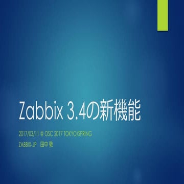 Zabbix 3.4の新機能 @OSC 2017 Tokyo/Spring