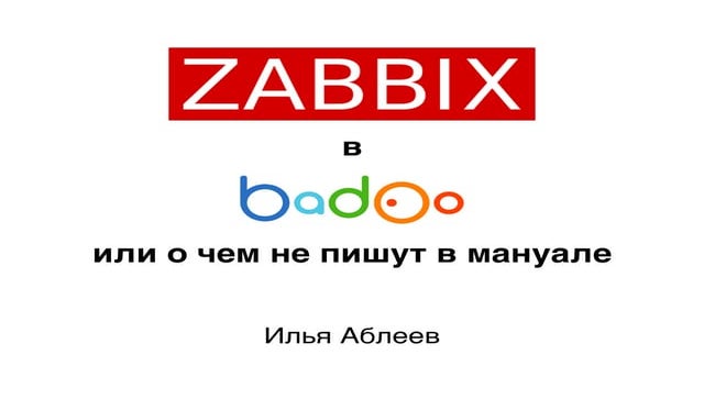 Zabbix в Badoo или о чем не пишут в мануале, Илья Аблеев (Badoo)