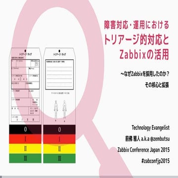 障害対応・運用におけるトリアージ的対応とZabbixの活用