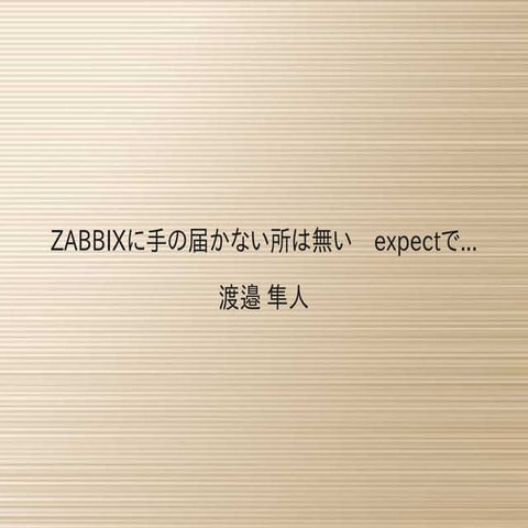 Zabbixに手の届かない所は無い expect