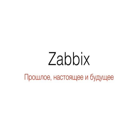 Zabbix: Прошлое, настоящее и будущее (Zabbix: Past, present and the future)
