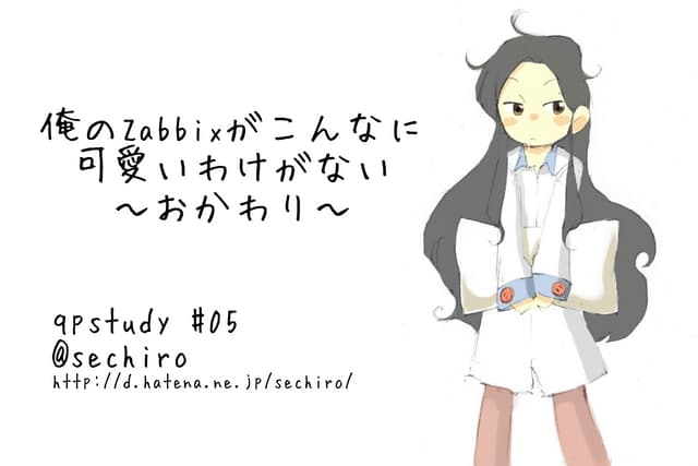 俺のZabbixがこんなに可愛いわけがない（おかわり） 